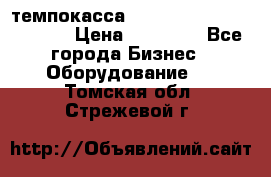 темпокасса valberg tcs 110 as euro › Цена ­ 21 000 - Все города Бизнес » Оборудование   . Томская обл.,Стрежевой г.